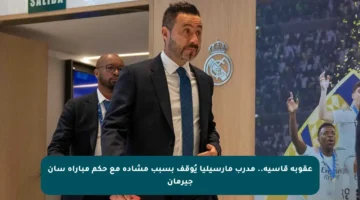 عقوبة قاسية.. مدرب مارسيليا يُوقف بسبب مشادة مع حكم مباراة سان جيرمان